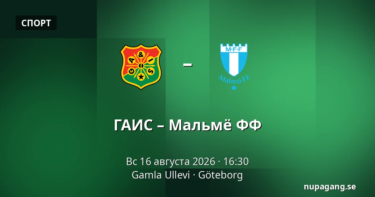 ГАИС – Мальмё ФФ — Gamla Ullevi, Гётеборг