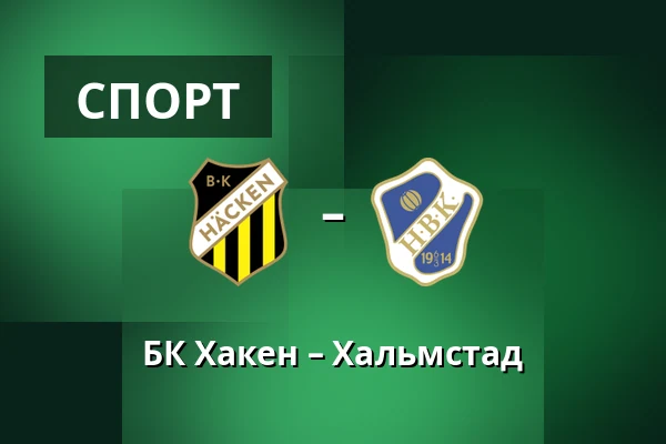 БК Хакен – Хальмстад — Nordic Wellness Arena, Гётеборг