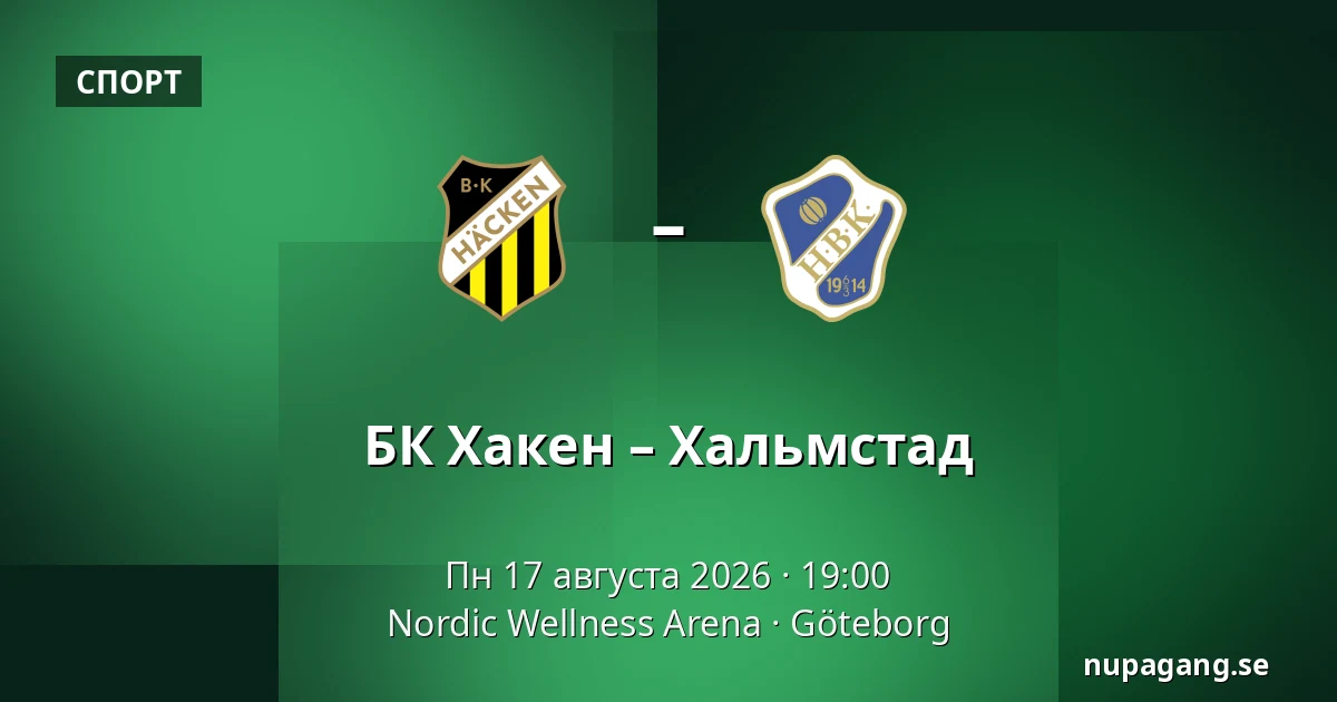 БК Хакен – Хальмстад — Nordic Wellness Arena, Гётеборг