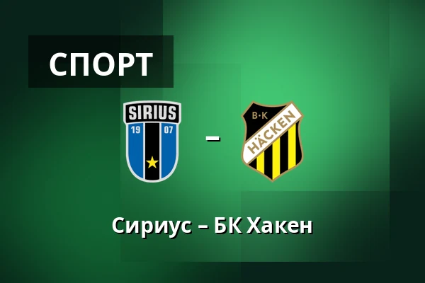 Сириус – БК Хакен — Studenternas IP, Uppsala