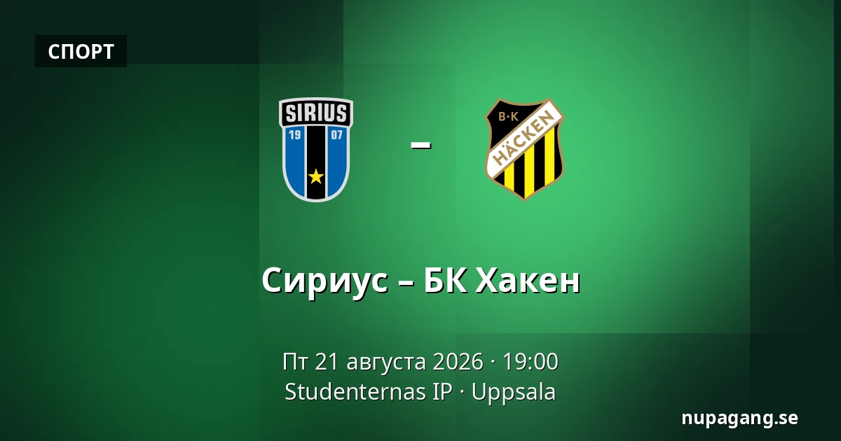 Сириус – БК Хакен — Studenternas IP, Uppsala