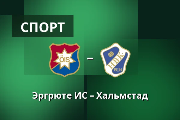 Эргрюте ИС – Хальмстад — Gamla Ullevi, Гётеборг