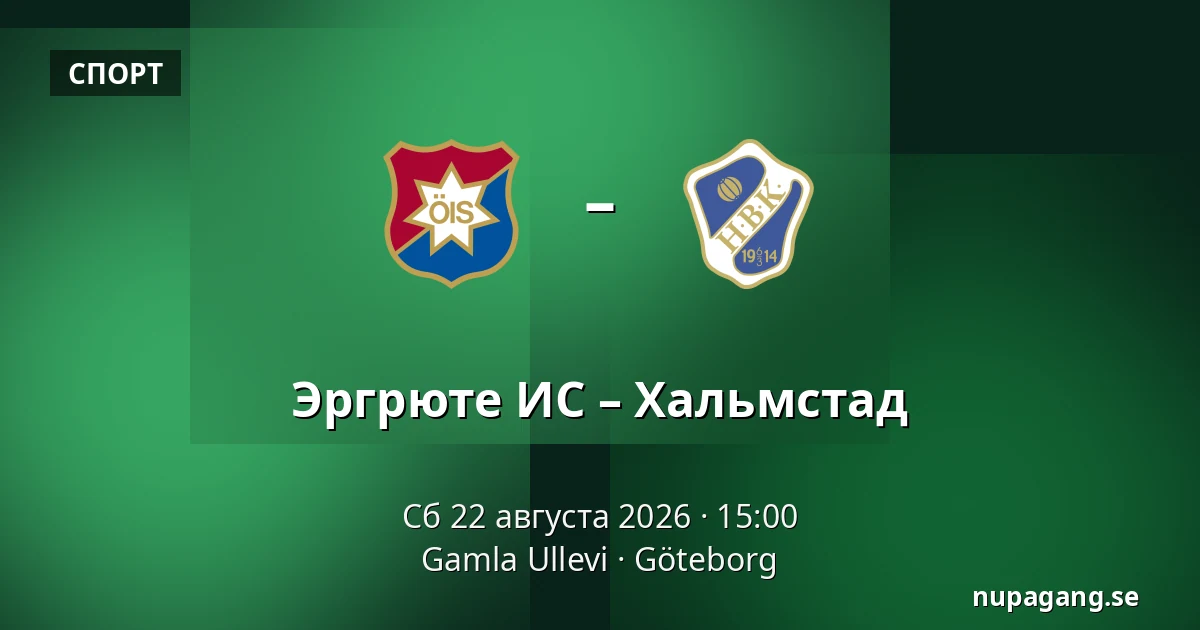 Эргрюте ИС – Хальмстад — Gamla Ullevi, Гётеборг