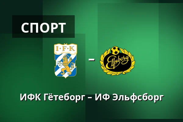 ИФК Гётеборг – ИФ Эльфсборг — Gamla Ullevi, Гётеборг