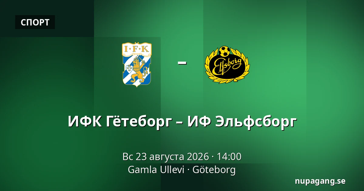 ИФК Гётеборг – ИФ Эльфсборг — Gamla Ullevi, Гётеборг