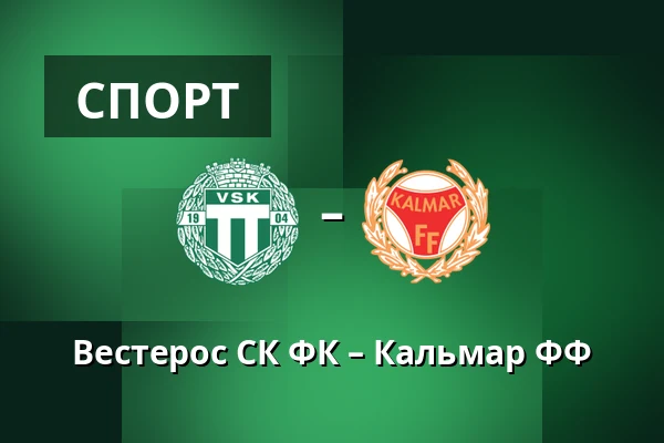 Вестерос СК ФК – Кальмар ФФ — Hitachi Energy Arena, Västerås