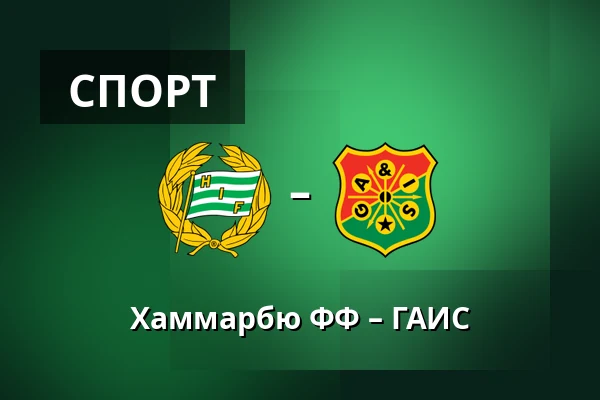 Хаммарбю ФФ – ГАИС — 3Arena, Стокгольм