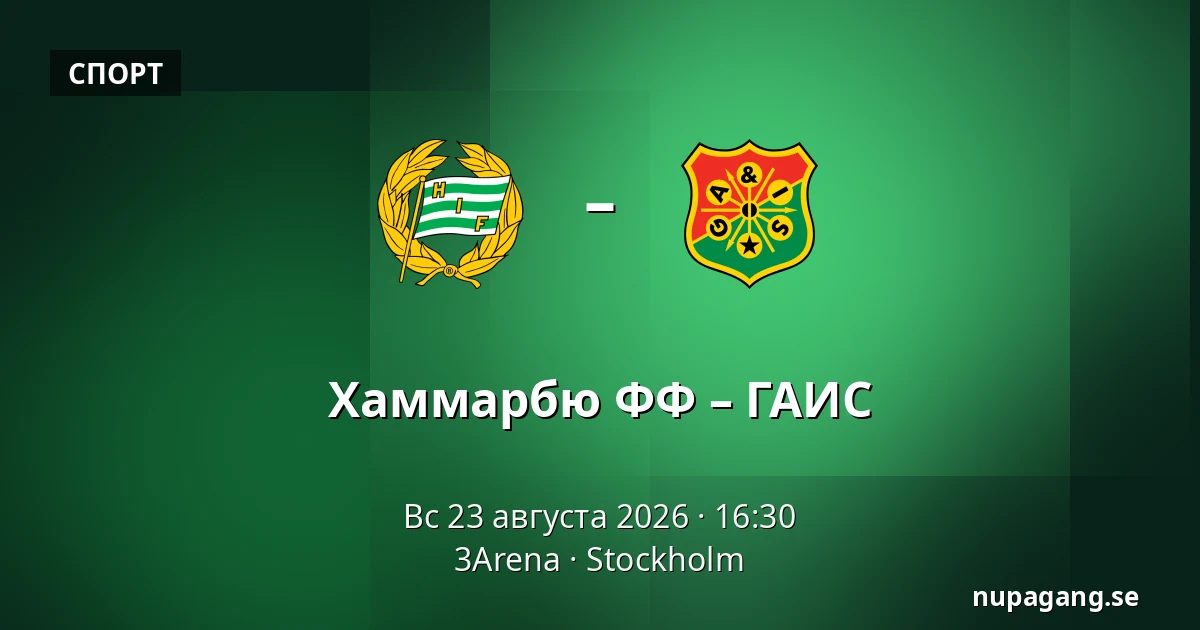 Хаммарбю ФФ – ГАИС — 3Arena, Стокгольм