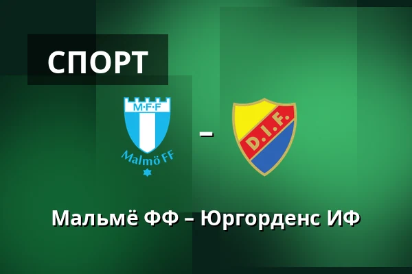 Мальмё ФФ – Юргорденс ИФ — Eleda Stadion, Мальмё