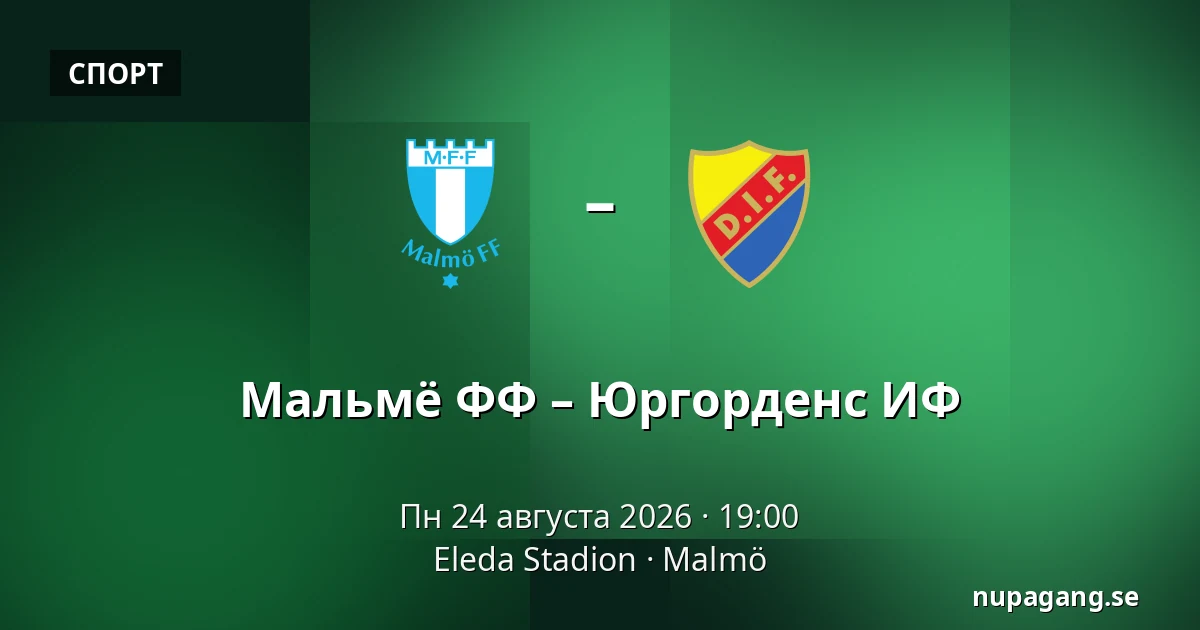 Мальмё ФФ – Юргорденс ИФ — Eleda Stadion, Мальмё
