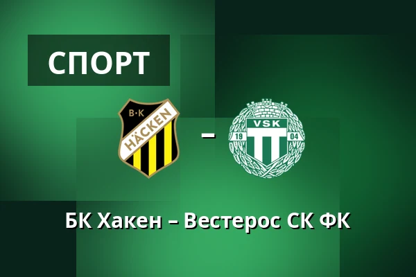 БК Хакен – Вестерос СК ФК — Nordic Wellness Arena, Гётеборг