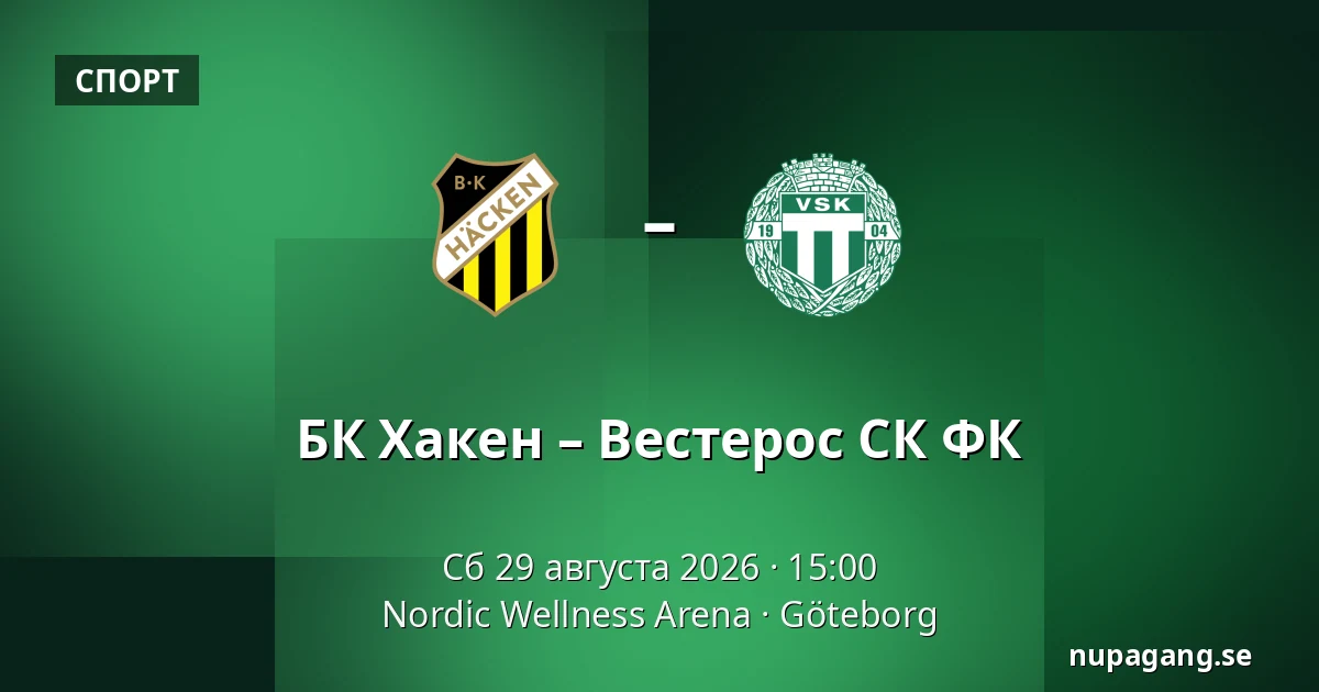 БК Хакен – Вестерос СК ФК — Nordic Wellness Arena, Гётеборг