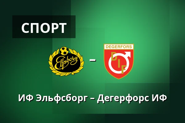 ИФ Эльфсборг – Дегерфорс ИФ — Borås