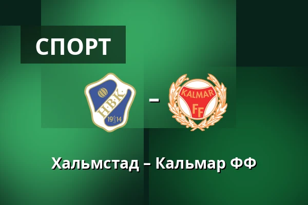 Хальмстад – Кальмар ФФ