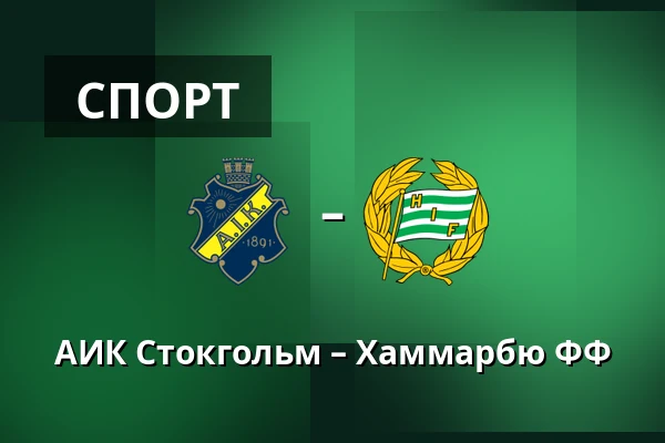 АИК Стокгольм – Хаммарбю ФФ