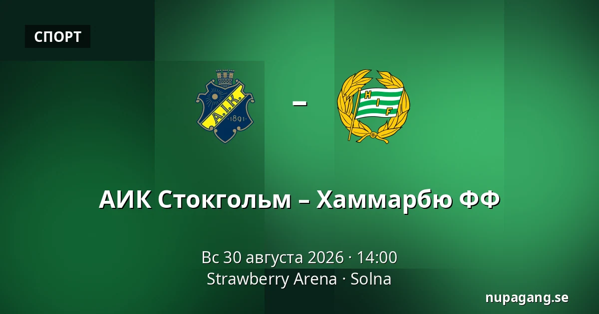 АИК Стокгольм – Хаммарбю ФФ — Strawberry Arena, Solna
