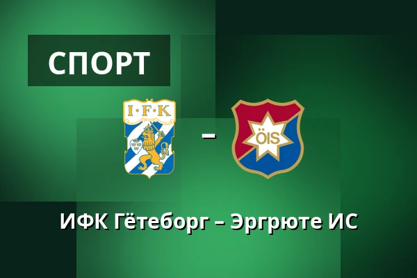 ИФК Гётеборг – Эргрюте ИС — Gamla Ullevi, Гётеборг