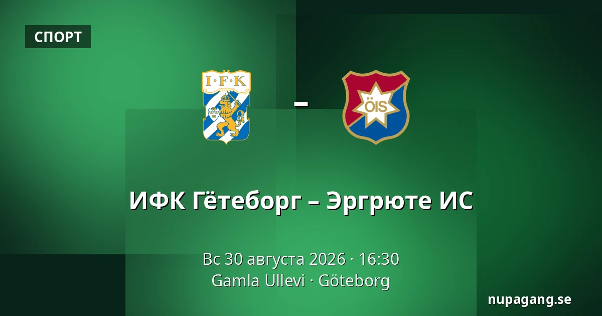 ИФК Гётеборг – Эргрюте ИС — Gamla Ullevi, Гётеборг