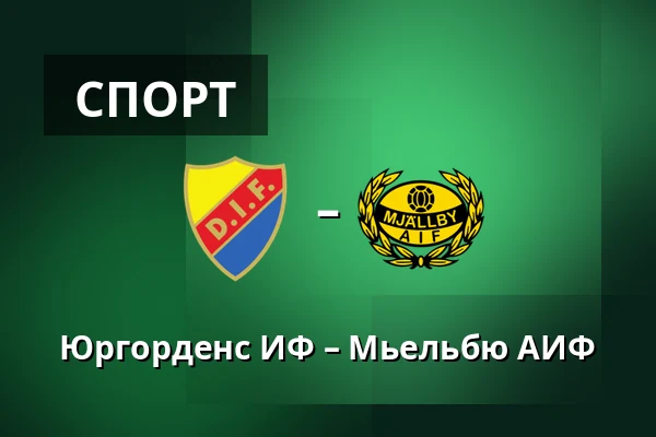 Юргорденс ИФ – Мьельбю АИФ — 3Arena, Стокгольм