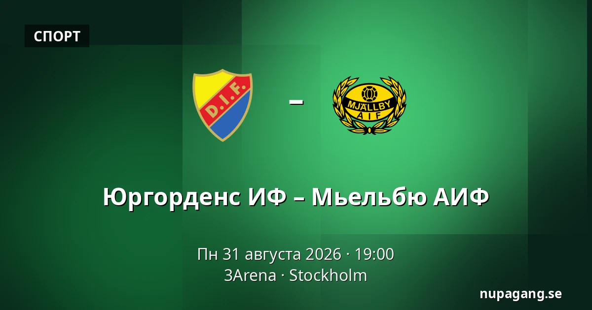 Юргорденс ИФ – Мьельбю АИФ — 3Arena, Стокгольм