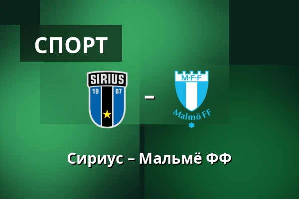 Сириус – Мальмё ФФ — Studenternas IP, Uppsala