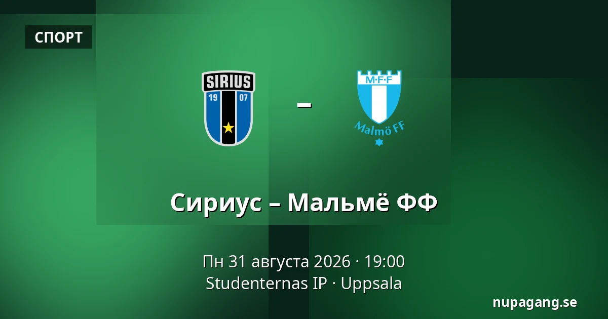 Сириус – Мальмё ФФ — Studenternas IP, Uppsala