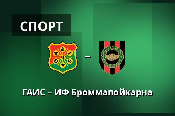 ГАИС – ИФ Броммапойкарна — Gamla Ullevi, Гётеборг