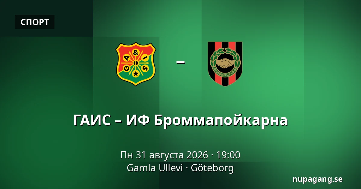 ГАИС – ИФ Броммапойкарна — Gamla Ullevi, Гётеборг