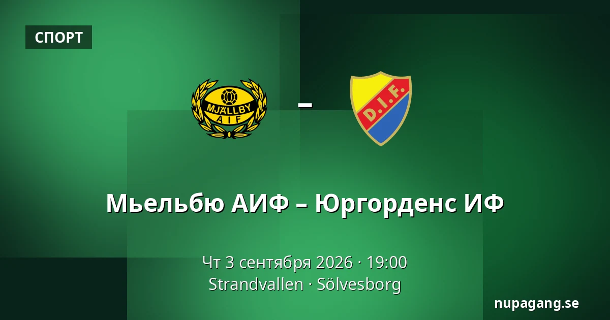 Мьельбю АИФ – Юргорденс ИФ — Strandvallen, Sölvesborg