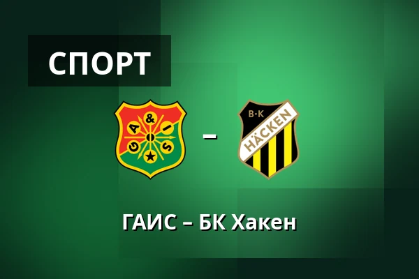 ГАИС – БК Хакен — Gamla Ullevi, Гётеборг