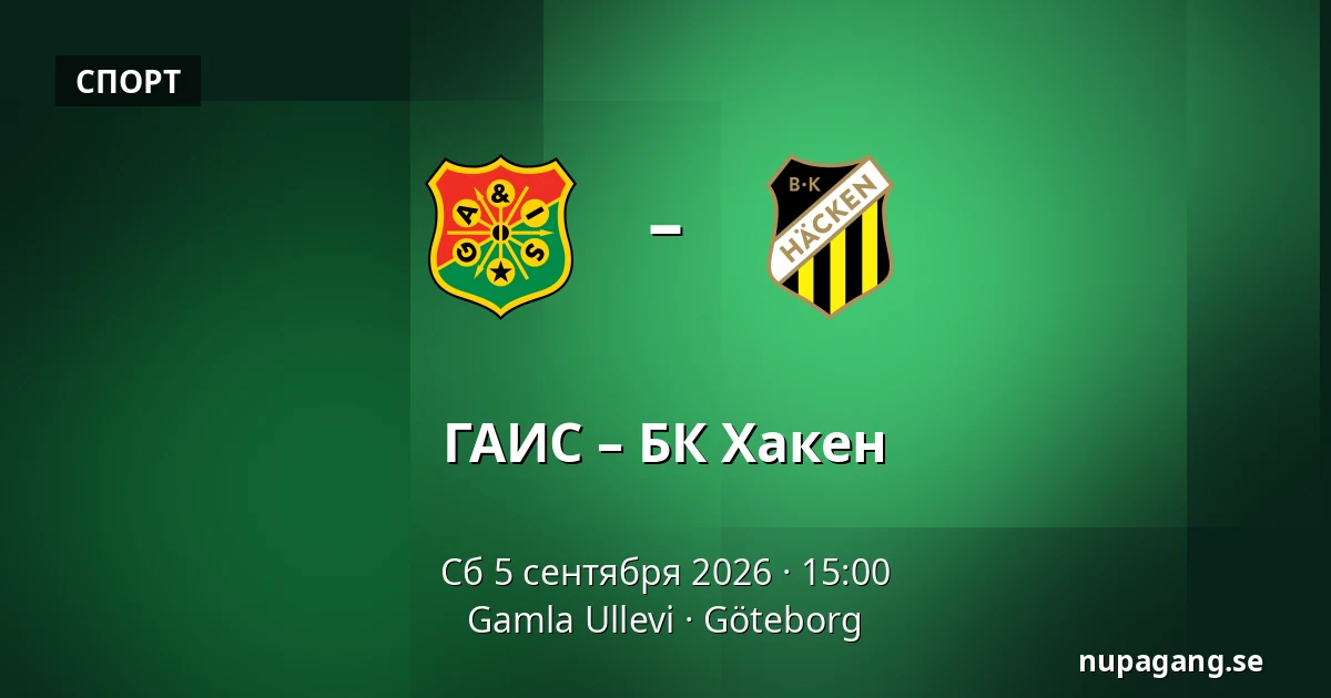 ГАИС – БК Хакен — Gamla Ullevi, Гётеборг