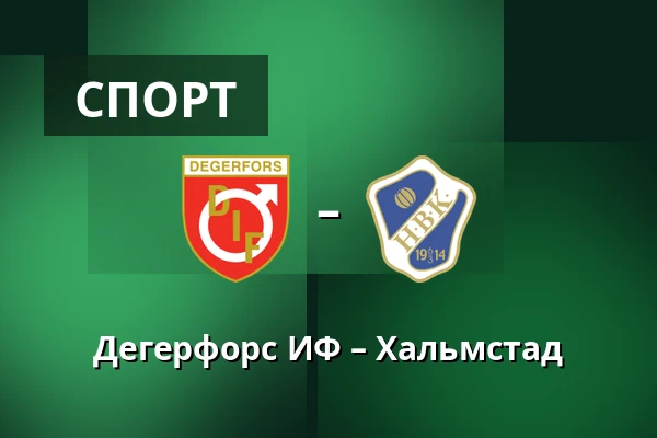 Дегерфорс ИФ – Хальмстад — Stora Valla, Degerfors