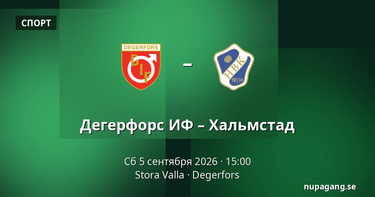Дегерфорс ИФ – Хальмстад — Stora Valla, Degerfors