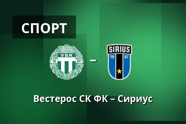Вестерос СК ФК – Сириус — Hitachi Energy Arena, Västerås