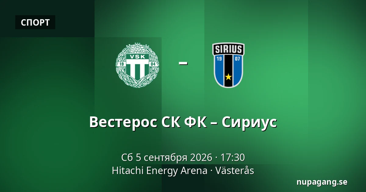 Вестерос СК ФК – Сириус — Hitachi Energy Arena, Västerås
