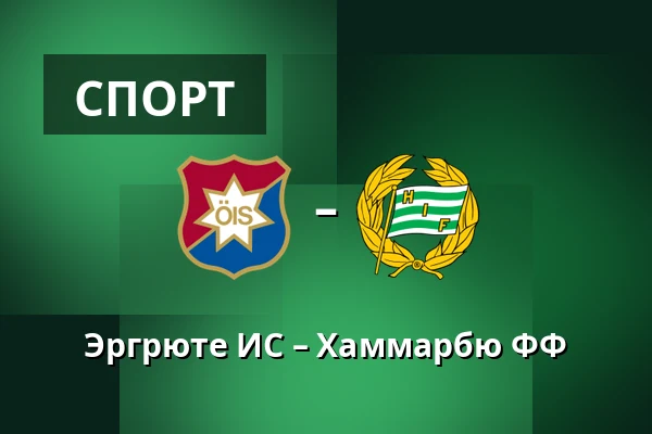 Эргрюте ИС – Хаммарбю ФФ — Gamla Ullevi, Гётеборг