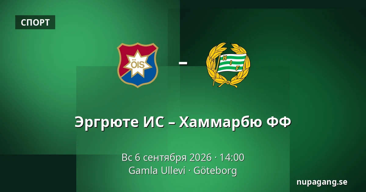 Эргрюте ИС – Хаммарбю ФФ — Gamla Ullevi, Гётеборг