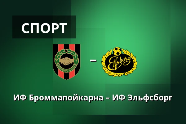 ИФ Броммапойкарна – ИФ Эльфсборг — Grimsta IP, Стокгольм