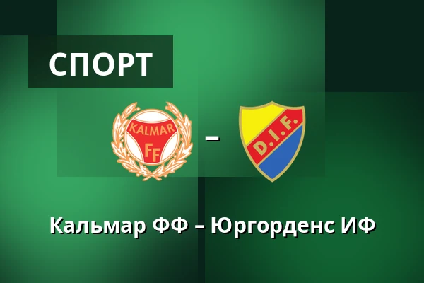 Кальмар ФФ – Юргорденс ИФ