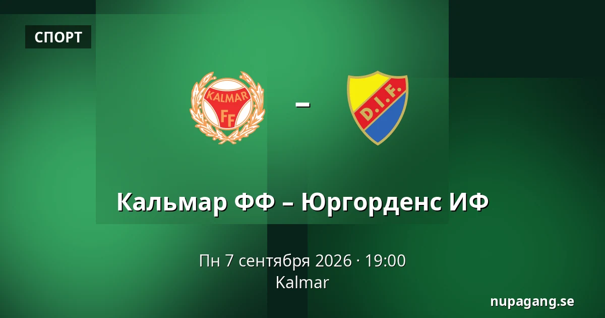 Кальмар ФФ – Юргорденс ИФ — Kalmar