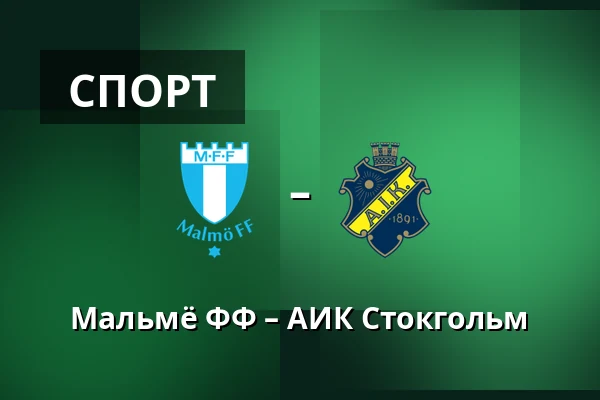 Мальмё ФФ – АИК Стокгольм — Eleda Stadion, Мальмё