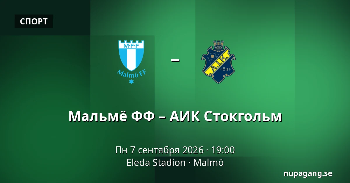 Мальмё ФФ – АИК Стокгольм — Eleda Stadion, Мальмё