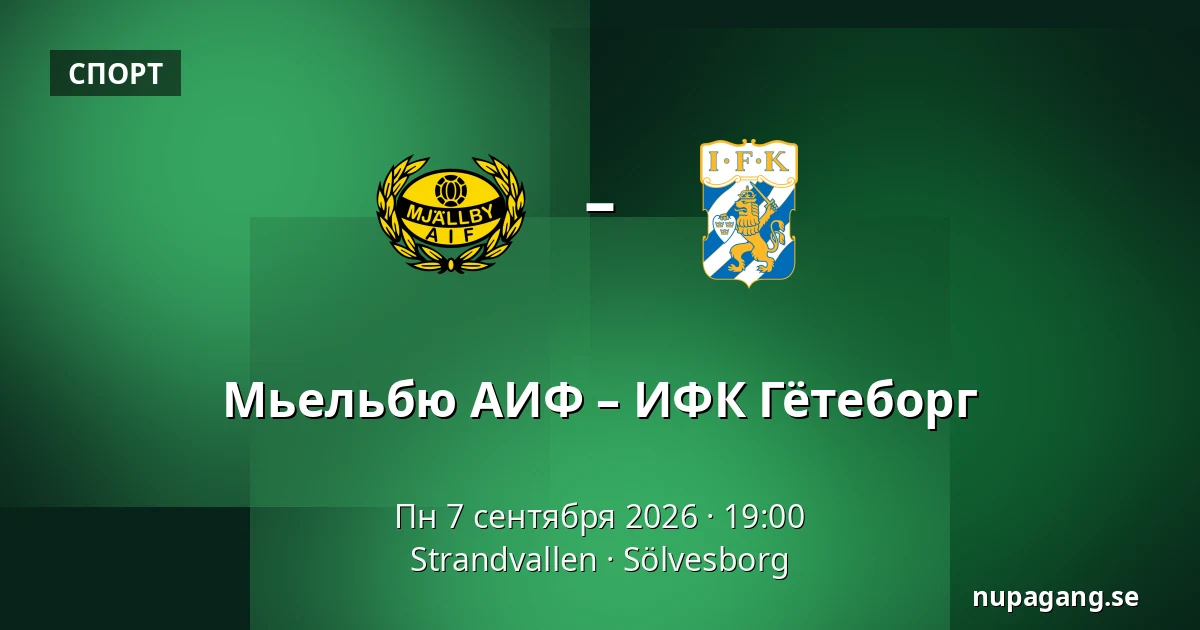 Мьельбю АИФ – ИФК Гётеборг — Strandvallen, Sölvesborg