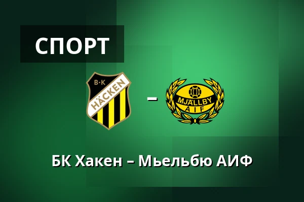 БК Хакен – Мьельбю АИФ — Nordic Wellness Arena, Гётеборг