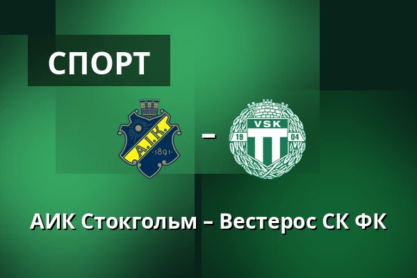 АИК Стокгольм – Вестерос СК ФК