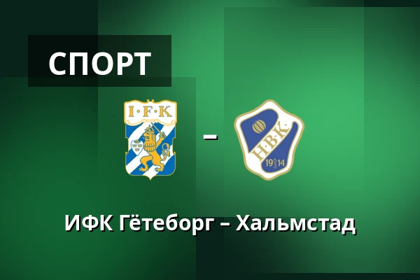 ИФК Гётеборг – Хальмстад — Gamla Ullevi, Гётеборг