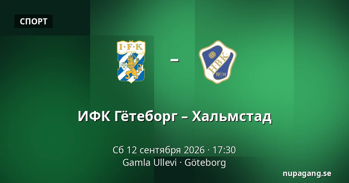 ИФК Гётеборг – Хальмстад — Gamla Ullevi, Гётеборг