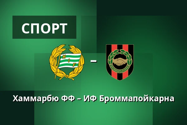 Хаммарбю ФФ – ИФ Броммапойкарна — 3Arena, Стокгольм