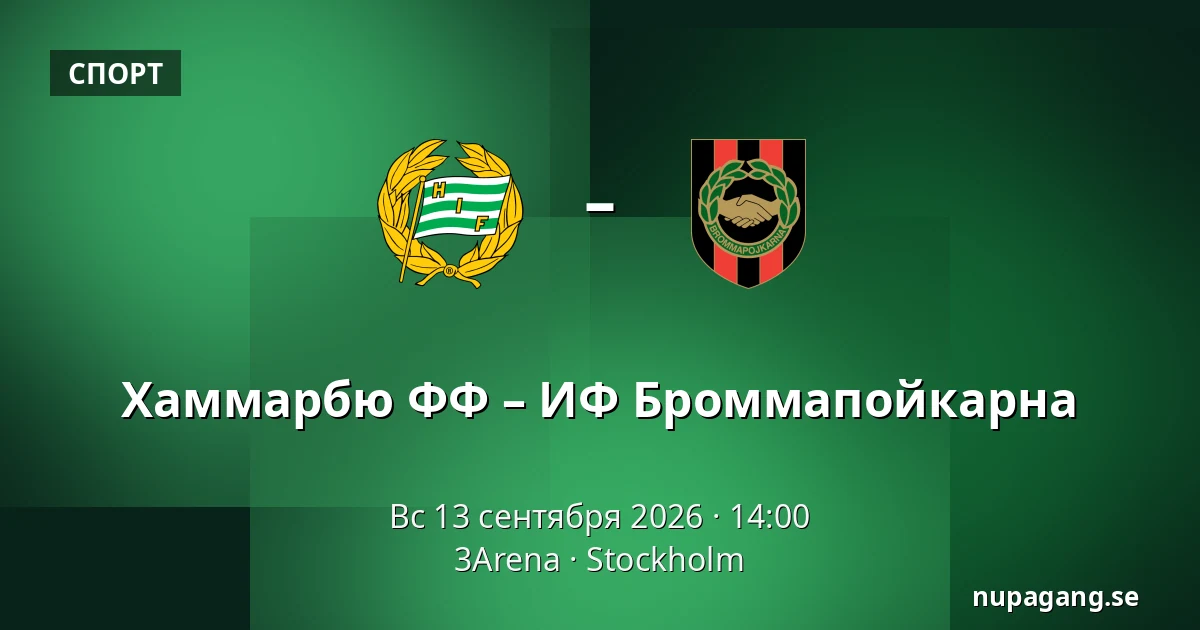 Хаммарбю ФФ – ИФ Броммапойкарна — 3Arena, Стокгольм
