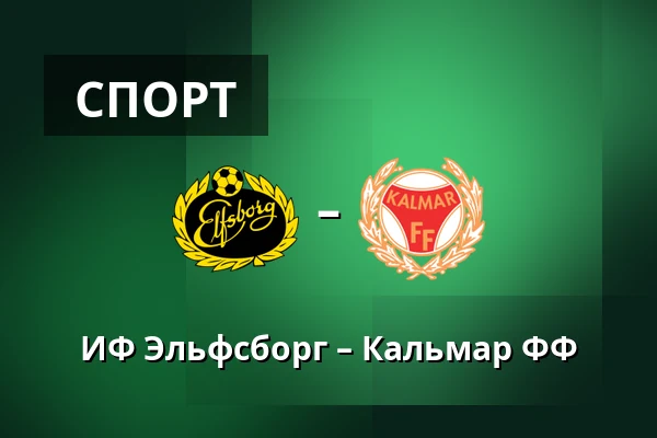 ИФ Эльфсборг – Кальмар ФФ — Borås
